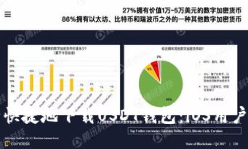 如何安全快捷地下载USDT钱包：iOS用户必读指南