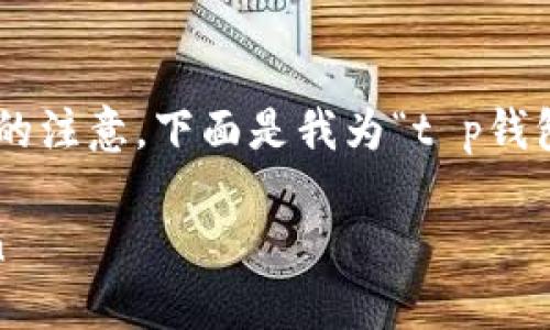 是一个重要的  元素，能有效吸引用户的注意。下面是我为“t p钱包怎么购买first”这一主题撰写的内容：

详解如何使用TP钱包购买FIRST Token