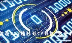 如何将EOS转移到TP钱包：完整指南