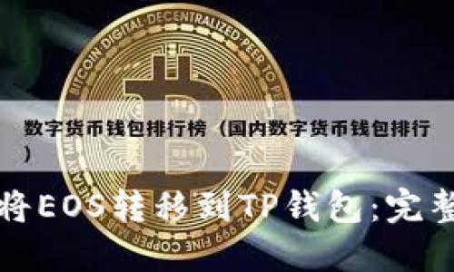如何将EOS转移到TP钱包：完整指南
