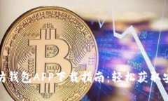 : 以太坊钱包APP下载指南：