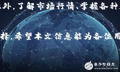   Metax钱包TRX波场币充值指南: 快速便捷的投资方式 / 
 guanjianci Metax钱包, TRX, 波场币, 加密货币充值 /guanjianci 

概述
随着区块链技术的发展，越来越多的用户开始接触和使用加密货币。而在众多数字货币中，波场币（TRX）作为一种新兴的加密货币，因其高效便捷的特点而受到不少投资者的青睐。为了顺利管理和使用TRX币，使用一款安全稳定的钱包至关重要。在这方面，Metax钱包凭借其用户友好的界面和强大的功能，成为了许多用户的首选。

本文将详尽介绍如何在Metax钱包中进行TRX波场币的充值，同时探讨相关的技术细节和注意事项，以帮助用户高效、安全地完成交易.

什么是Metax钱包？
Metax钱包是一款数字货币钱包，支持多种加密货币的存储和交易，其中包括波场币TRX。该钱包不仅支持对数字资产的管理，同时还提供了高水平的安全性和用户体验。Metax钱包的特点包括用户友好的界面、快捷的交易流程以及多重安全保护措施，使得即使是加密货币的新手也能轻松上手。

如何创建Metax钱包？
在进行波场币的充值之前，用户首先需要创建一个Metax钱包账户。以下是创建钱包的步骤：
ol
li下载Metax钱包应用程序：用户可以在手机的应用商店中搜索“Metax钱包”，免费下载并安装。/li
li注册账户：打开应用后，按提示填写相关信息，创建用户账户。/li
li设置安全密码：为了保护钱包安全，用户需要设置一个强密码，并且建议启用两步验证，提高账户安全性。/li
li备份私钥：系统会生成一个私钥，用户需要将其安全保存。该私钥是恢复钱包的重要凭证，丢失将导致无法访问资产。/li
/ol

如何充值TRX波场币？
一旦用户成功创建了Metax钱包账户，就可以进行TRX波场币的充值。充值过程相对简单，具体步骤如下：
ol
li获取钱包地址：在钱包界面，找到“接收”或“充值”选项，系统会生成一个TRX的接收地址。用户需复制此地址。/li
li选择交易平台：用户可以选择支持TRX交易的交易平台，找到要充值的TRX币。/li
li发起转账：在所选交易平台中，选择“提现”或“转账”，粘贴刚才复制的TRX钱包地址，并填写要转账的金额。/li
li确认交易：检查所有信息无误后，确认进行转账。/li
li查看到账情况：一旦转账完成，用户可以在Metax钱包中查看TRX币的到账情况，通常转账会在几分钟内完成。/li
/ol

使用Metax钱包的优点
Metax钱包在众多数字货币钱包中脱颖而出的原因不仅在于其便捷的使用体验，还有以下几大优点：
ul
li安全性高：Metax钱包具备多重安全机制，包括加密技术、两步验证等，确保用户资产的安全。/li
li用户界面友好：该钱包界面，用户能够快速找到所需的功能，降低了学习成本。/li
li多币种支持：除了TRX，Metax钱包还支持其他主流加密货币，方便用户进行资产整合管理。/li
li交易便捷：充值及交易流程简单，用户几乎无需等待复杂的手续，快速完成交易需求。/li
/ul

常见问题解答
1. Metax钱包支持哪些加密货币？
Metax钱包的一个重要特点是支持多种加密货币，因此用户可以在一个地方管理多种数字资产。除了TRX波场币，Metax钱包还支持以太坊（ETH）、比特币（BTC）、莱特币（LTC）等主流币种。用户只需在钱包中选择相应的币种即可查看和管理他们的资产。

2. Metax钱包的安全性如何？
安全性是数字货币钱包的重要考量因素之一。Metax钱包采取了多种安全措施，确保用户资产受到保护。首先，钱包内部应用了高级加密技术，确保用户私钥和敏感信息在存储和传输过程中得到安全保护。其次，Metax钱包还支持双因素认证（2FA），用户在登录或进行重要操作时需要输入额外的验证码，增加了安全防护层。此外，用户应定期更新密码，并保持软件版本为最新，以确保安全性。

3. 如何恢复Metax钱包？
如果用户的设备丢失、损坏或需要更换，恢复Metax钱包变得至关重要。恢复过程依赖于用户在创建钱包时保存的私钥或种子词。用户只需重新安装Metax钱包应用，选择“恢复钱包”选项，并输入私钥或种子词。这样就能够重新获得对之前钱包中的数字资产的访问。为了避免数据丢失，用户务必将私钥妥善保管，切勿随意分享。

4. 如何提高Metax钱包的使用效率？
提高Metax钱包使用效率的方法有很多。首先，用户可以通过将常用功能放上首页，便于快速访问若干经常使用的功能；其次，用户可以设置快捷方式，以快速进行充值、转账等操作。此外，了解市场行情、掌握各种加密货币的基本知识，以便在波场币（TRX）等不同币种之间作出更为明智的投资决策。同时，保持软件的更新，将最新功能和安全补丁应用到账号之中，可以有效提高钱包的使用体验。

总结
通过上述内容，我们深入探讨了Metax钱包的使用方法及其在TRX波场币充值过程中的相关细节。相较于其他钱包，Metax在操作和安全性上的优势确实使其成为一款非常理想的选择。希望本文信息能为各位用户在加密货币的旅程中提供帮助，安全、便捷地管理数字资产。 

无论是新手还是有经验的用户，Metax钱包都能为您带来良好的使用体验。随时掌握市场动态，把握投资机会，尽享数字货币时代带来的便利与盈利。