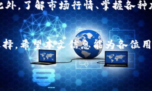   Metax钱包TRX波场币充值指南: 快速便捷的投资方式 / 
 guanjianci Metax钱包, TRX, 波场币, 加密货币充值 /guanjianci 

概述
随着区块链技术的发展，越来越多的用户开始接触和使用加密货币。而在众多数字货币中，波场币（TRX）作为一种新兴的加密货币，因其高效便捷的特点而受到不少投资者的青睐。为了顺利管理和使用TRX币，使用一款安全稳定的钱包至关重要。在这方面，Metax钱包凭借其用户友好的界面和强大的功能，成为了许多用户的首选。

本文将详尽介绍如何在Metax钱包中进行TRX波场币的充值，同时探讨相关的技术细节和注意事项，以帮助用户高效、安全地完成交易.

什么是Metax钱包？
Metax钱包是一款数字货币钱包，支持多种加密货币的存储和交易，其中包括波场币TRX。该钱包不仅支持对数字资产的管理，同时还提供了高水平的安全性和用户体验。Metax钱包的特点包括用户友好的界面、快捷的交易流程以及多重安全保护措施，使得即使是加密货币的新手也能轻松上手。

如何创建Metax钱包？
在进行波场币的充值之前，用户首先需要创建一个Metax钱包账户。以下是创建钱包的步骤：
ol
li下载Metax钱包应用程序：用户可以在手机的应用商店中搜索“Metax钱包”，免费下载并安装。/li
li注册账户：打开应用后，按提示填写相关信息，创建用户账户。/li
li设置安全密码：为了保护钱包安全，用户需要设置一个强密码，并且建议启用两步验证，提高账户安全性。/li
li备份私钥：系统会生成一个私钥，用户需要将其安全保存。该私钥是恢复钱包的重要凭证，丢失将导致无法访问资产。/li
/ol

如何充值TRX波场币？
一旦用户成功创建了Metax钱包账户，就可以进行TRX波场币的充值。充值过程相对简单，具体步骤如下：
ol
li获取钱包地址：在钱包界面，找到“接收”或“充值”选项，系统会生成一个TRX的接收地址。用户需复制此地址。/li
li选择交易平台：用户可以选择支持TRX交易的交易平台，找到要充值的TRX币。/li
li发起转账：在所选交易平台中，选择“提现”或“转账”，粘贴刚才复制的TRX钱包地址，并填写要转账的金额。/li
li确认交易：检查所有信息无误后，确认进行转账。/li
li查看到账情况：一旦转账完成，用户可以在Metax钱包中查看TRX币的到账情况，通常转账会在几分钟内完成。/li
/ol

使用Metax钱包的优点
Metax钱包在众多数字货币钱包中脱颖而出的原因不仅在于其便捷的使用体验，还有以下几大优点：
ul
li安全性高：Metax钱包具备多重安全机制，包括加密技术、两步验证等，确保用户资产的安全。/li
li用户界面友好：该钱包界面，用户能够快速找到所需的功能，降低了学习成本。/li
li多币种支持：除了TRX，Metax钱包还支持其他主流加密货币，方便用户进行资产整合管理。/li
li交易便捷：充值及交易流程简单，用户几乎无需等待复杂的手续，快速完成交易需求。/li
/ul

常见问题解答
1. Metax钱包支持哪些加密货币？
Metax钱包的一个重要特点是支持多种加密货币，因此用户可以在一个地方管理多种数字资产。除了TRX波场币，Metax钱包还支持以太坊（ETH）、比特币（BTC）、莱特币（LTC）等主流币种。用户只需在钱包中选择相应的币种即可查看和管理他们的资产。

2. Metax钱包的安全性如何？
安全性是数字货币钱包的重要考量因素之一。Metax钱包采取了多种安全措施，确保用户资产受到保护。首先，钱包内部应用了高级加密技术，确保用户私钥和敏感信息在存储和传输过程中得到安全保护。其次，Metax钱包还支持双因素认证（2FA），用户在登录或进行重要操作时需要输入额外的验证码，增加了安全防护层。此外，用户应定期更新密码，并保持软件版本为最新，以确保安全性。

3. 如何恢复Metax钱包？
如果用户的设备丢失、损坏或需要更换，恢复Metax钱包变得至关重要。恢复过程依赖于用户在创建钱包时保存的私钥或种子词。用户只需重新安装Metax钱包应用，选择“恢复钱包”选项，并输入私钥或种子词。这样就能够重新获得对之前钱包中的数字资产的访问。为了避免数据丢失，用户务必将私钥妥善保管，切勿随意分享。

4. 如何提高Metax钱包的使用效率？
提高Metax钱包使用效率的方法有很多。首先，用户可以通过将常用功能放上首页，便于快速访问若干经常使用的功能；其次，用户可以设置快捷方式，以快速进行充值、转账等操作。此外，了解市场行情、掌握各种加密货币的基本知识，以便在波场币（TRX）等不同币种之间作出更为明智的投资决策。同时，保持软件的更新，将最新功能和安全补丁应用到账号之中，可以有效提高钱包的使用体验。

总结
通过上述内容，我们深入探讨了Metax钱包的使用方法及其在TRX波场币充值过程中的相关细节。相较于其他钱包，Metax在操作和安全性上的优势确实使其成为一款非常理想的选择。希望本文信息能为各位用户在加密货币的旅程中提供帮助，安全、便捷地管理数字资产。 

无论是新手还是有经验的用户，Metax钱包都能为您带来良好的使用体验。随时掌握市场动态，把握投资机会，尽享数字货币时代带来的便利与盈利。