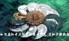 如何在知乎上创建比特币钱包：详细步骤指南