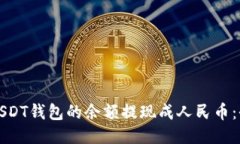 如何将USDT钱包的余额提现成人民币：全面指南