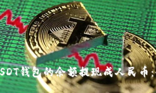 如何将USDT钱包的余额提现成人民币：全面指南