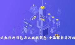 以太经典钱包与以太坊钱包：全面解析与对比