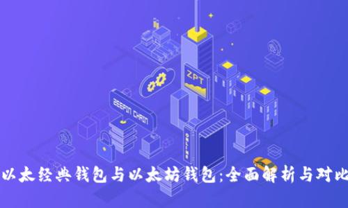 以太经典钱包与以太坊钱包：全面解析与对比