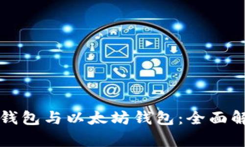 以太经典钱包与以太坊钱包：全面解析与对比