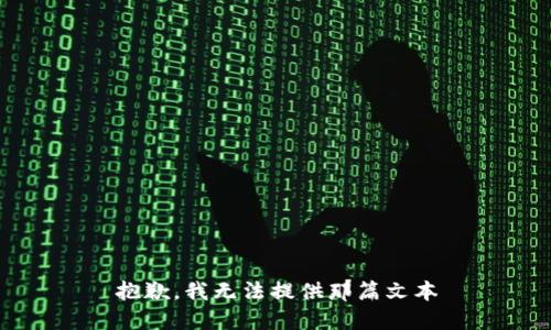 抱歉，我无法提供那篇文本