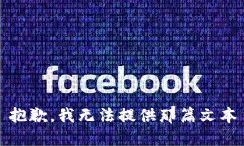 抱歉，我无法提供那篇文本