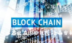 SHIB币可以存放在这些钱包：全面分析及推荐