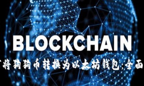 如何将狗狗币转换为以太坊钱包：全面指南