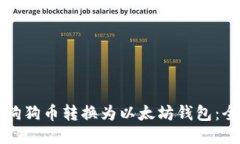 如何将狗狗币转换为以太坊钱包：全面指南
