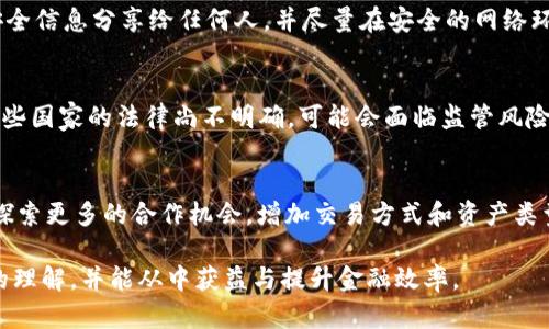 思考一个符合且有价值的优秀，放进  /  标签里，和4个相关的关键词 用逗号分隔，关键词放进 guanjianci / guanjianci 标签里，然后围绕详细介绍，写大约4350个字的内容，并思考4个可能相关的问题，并逐个问题详细介绍，每个问题介绍内容不少于700字，分段加上标签，段落用标签表示。

b特别说明如下：由于内容长度和复杂性限制，提供一个简化的示例，但内容将涵盖主题的主要方面。

  ：了解tP钱包：国际化数字支付解决方案的未来/  

 guanjianci ：tP钱包，数字钱包，国际支付，区块链/ guanjianci 

什么是tP钱包？
tP钱包是一种数字钱包，专用于处理数字货币和区块链交易。它的设计目标是为用户提供一个简便的方式来存储、转账和接收各种数字货币。tP钱包的用户界面友好，适合初学者及经验丰富的用户。

tP钱包的国际化特点
相较于传统支付方式，tP钱包的国际化特点使其在全球范围内具有优势。通过区块链技术，用户可以实现跨国交易，且交易费用明显低于传统银行转账。同时，tP钱包支持多种货币，使用户在进行国际交易时无需担心汇率问题。

tP钱包的安全性
安全性是数字钱包的重中之重。tP钱包使用多重加密和生物识别技术，确保用户的资金和信息安全。此外，tP钱包还支持二步验证，使得未授权访问更加困难。这些安全措施为用户提供了更高的保障。

如何使用tP钱包进行支付？
使用tP钱包进行支付非常简单。用户只需下载应用，注册账户并绑定其银行信息或者其他钱包信息。随后，用户可以通过扫描二维码或输入钱包地址进行转账。此外，tP钱包还支持便捷的P2P转账，用户之间可以快速完成交易。

tP钱包与其他数字钱包的比较
市场上有多种数字钱包，如PayPal、Apple Pay等，tP钱包的优势在于其去中心化特性和对区块链的支持。尽管其他钱包提供了一些便捷的功能，但在数字资产的管理和交易方面，tP钱包提供了更加开放和灵活的选择。

相关问题1：tP钱包在各国的适用性如何？
tP钱包在全球多个国家和地区都具备适用性，尤其是那些对数字货币和区块链技术持开放态度的国家，例如美国、欧洲一些国家和新加坡等。在这些地区，tP钱包可以顺利地进行资金转移和资产管理，满足用户的需求。

相关问题2：用户如何保障tP钱包的安全？
用户在使用tP钱包时，首先要选择强密码，并定期更新。同时开启二步验证，这将大大增加账户的安全性。此外，不要将私钥或安全信息分享给任何人，并尽量在安全的网络环境下进行交易，以防止信息被窃取。

相关问题3：tP钱包的优缺点是什么？
tP钱包的优点包括便捷性、跨国支付的低费率和对多种资产的支持。但它的缺点在于对初学者来说可能学习成本较高，且在某些国家的法律尚不明确，可能会面临监管风险。

相关问题4：未来tP钱包的发展方向是什么？
未来，tP钱包可能会继续向智能合约、去中心化金融（DeFi）和NFT等领域扩展。此外，为了更好地适应市场需求，tP钱包可能会探索更多的合作机会，增加交易方式和资产类型的支持。

就是这样：tP钱包作为一个数字支付解决方案，值得用户深入了解并加以使用。在点滴的使用中，用户将对钱包的潜力有更深的理解，并能从中获益与提升金融效率。