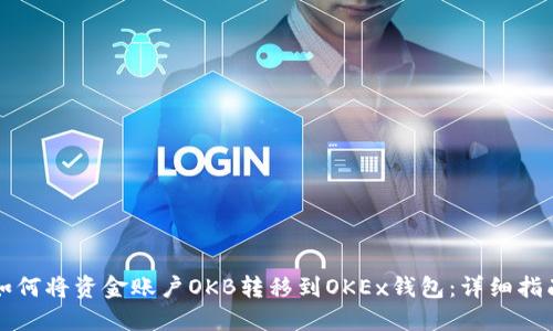 如何将资金账户OKB转移到OKEx钱包：详细指南