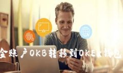 如何将资金账户OKB转移到OKEx钱包：详细指南