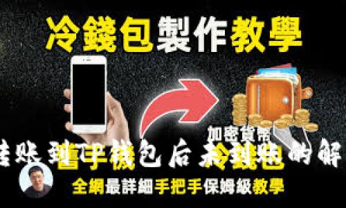 USDT转账到TP钱包后未到账的解决方案