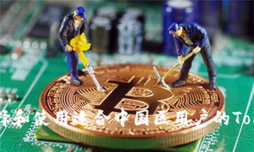 如何选择和使用适合中国区用户的Token钱包