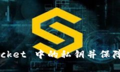 如何查看 TokenPocket 中的私钥并保障你的数字资产