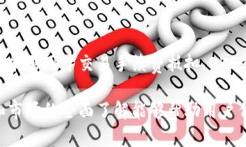    imToken钱包能否存储OKB？  / 
 guanjianci  imToken钱包, 存储OKB, 数字货币, 区块链  /guanjianci 

### imToken钱包能否存储OKB？

imToken是全球著名的数字货币钱包，因其安全性和便捷性受到许多用户的青睐。作为一款支持多种数字资产的智能钱包，imToken被广泛用于存储、管理和转账各种加密货币。那么，imToken钱包是否能存储OKB呢？在深入探讨这个问题之前，我们需要先了解一些相关的背景信息。

#### 1. 什么是OKB？

OKB是OKEx交易所发行的一种平台币。OKB本质上是一种数字资产，用户可以使用它来享受虚拟资产交易的各种优惠，包括降低交易费用、参与交易所的投票和活动等。OKB在交易所内外都有不错的流通性，因此受到许多投资者的关注和青睐。

#### 2. imToken钱包的功能

imToken钱包作为一款多链数字资产钱包，除了支持比特币、以太坊、EOS等主流数字货币外，还支持各种ERC-20和TRC-20标准的代币。用户可以在imToken钱包中方便地进行资产管理、转账和交易，且钱包中的私钥由用户自身掌控，提高了安全性。

#### 3. imToken钱包支持的资产

截至目前，imToken钱包支持的资产范围大致可以分为三类：主流币、基础资产（如USDT等稳定币）和各类代币（如ERC-20和TRC-20代币）。但需要注意的是，并不是所有的代币都会在钱包中默认显示，用户可能需要手动添加代币地址。

### imToken钱包是否能存储OKB？

根据imToken钱包的官方公告，imToken Wallet 持续更新和扩展其支持的资产，包括各种主流代币和新的代币项目。虽然OKB并未在imToken钱包中列出为默认支持的资产，但用户可以通过手动添加的方法来将OKB钱包地址导入到imToken中，这样就可以在imToken中管理和存储OKB了。

#### 如何在imToken中添加OKB？

1. **获取OKB智能合约地址**：用户需要先获取OKB的智能合约地址，这通常可以在官方网站或主流交易所的公告中找到。
  
2. **打开imToken钱包**：用户需要打开imToken钱包，并点击主界面底部的“Assets”选项。

3. **选择添加代币**：在Assets选项中，用户可以找到“添加代币”或“管理代币”的按钮。

4. **输入合约地址**：用户需要手动输入OKB的合约地址，并填写相关信息，包括代币名称、符号和小数位数。
  
5. **确认添加**：最后，用户确认无误后，就可以将OKB添加至钱包中，随后即可管理OKB的资产。

### 存储OKB的注意事项

在imToken中存储OKB时，用户需要注意一些安全和操作方面的问题：

1. **私钥安全**：用户需要确保私钥的安全性，任何丢失和泄露都可能导致资产的丧失。

2. **合约地址的准确性**：在添加代币时，一定要确保合约地址的准确性，使用错误的合约地址可能导致资产损失。

3. **定期备份**：建议用户定期备份钱包文件和私钥，以防意外。

### 常见相关问题

#### 1. imToken钱包安全吗？

imToken钱包的安全性主要依赖于用户的私钥管理机制。作为一个非托管钱包，用户的私钥存储在本地，只有用户对此信息有完全的控制权。然而，这也意味着用户需要自行妥善保管私钥和助记词，防止被他人获取。此外，imToken自身还提供多重安全措施，如生物识别功能和密码保护等，进一步增加了用户资产的安全性。

#### 2. 如何备份imToken钱包？

备份imToken钱包是必要的安全措施，用户可以通过以下步骤进行备份：首先，在钱包首页，进入设置选项，找到“备份”功能。接下来，用户可以看到助记词，建议用户将其记下来，并将其妥善保管。确保备份的助记词不存在网络泄露和丢失，这样在钱包设备丢失的情况下，可以通过助记词恢复钱包。建议定期检查和更新备份信息，确保所有资产的安全。

#### 3. 其他可以存储OKB的钱包有哪些？

除了imToken钱包，OKB还可以存储在其他一些主流数字资产钱包中，例如Trust Wallet、Ledger Nano S/X、Coinomi等。不同钱包的使用体验、平台费用和安全措施各不相同，因此用户在选择钱包时应谨慎考虑。此外，交易所本身也通常提供存储功能，但将资产长期存放在交易所并不安全，建议用户将大部分资产转移至安全性更高钱包中。

#### 4. OKB的未来发展方向如何？

OKB作为OKEx交易所的官方代币，其发展方向与交易所本身紧密相关。随着区块链技术和数字资产市场的不断发展，OKB的使用场景也在不断扩展。目前，OKB除了能够用于交易手续费抵扣，OKEx还不断推出新的项目和产品，吸引更多用户参与。此外，随着去中心化金融（DeFi）和区块链技术的兴起，OKB也有望参与更多的生态和产品设计，从而提升其价值。

通过以上的内容，我们希望能够帮助用户深入理解imToken钱包的存储能力及其安全性，同时探索OKB的未来发展潜力。在数字货币的投资过程中，对钱包、资产和市场的全面了解能够帮助用户作出更有利的决策。