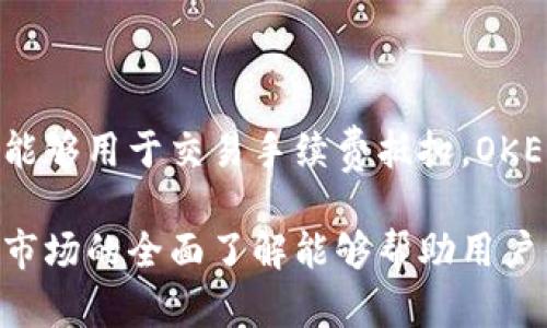    imToken钱包能否存储OKB？  / 
 guanjianci  imToken钱包, 存储OKB, 数字货币, 区块链  /guanjianci 

### imToken钱包能否存储OKB？

imToken是全球著名的数字货币钱包，因其安全性和便捷性受到许多用户的青睐。作为一款支持多种数字资产的智能钱包，imToken被广泛用于存储、管理和转账各种加密货币。那么，imToken钱包是否能存储OKB呢？在深入探讨这个问题之前，我们需要先了解一些相关的背景信息。

#### 1. 什么是OKB？

OKB是OKEx交易所发行的一种平台币。OKB本质上是一种数字资产，用户可以使用它来享受虚拟资产交易的各种优惠，包括降低交易费用、参与交易所的投票和活动等。OKB在交易所内外都有不错的流通性，因此受到许多投资者的关注和青睐。

#### 2. imToken钱包的功能

imToken钱包作为一款多链数字资产钱包，除了支持比特币、以太坊、EOS等主流数字货币外，还支持各种ERC-20和TRC-20标准的代币。用户可以在imToken钱包中方便地进行资产管理、转账和交易，且钱包中的私钥由用户自身掌控，提高了安全性。

#### 3. imToken钱包支持的资产

截至目前，imToken钱包支持的资产范围大致可以分为三类：主流币、基础资产（如USDT等稳定币）和各类代币（如ERC-20和TRC-20代币）。但需要注意的是，并不是所有的代币都会在钱包中默认显示，用户可能需要手动添加代币地址。

### imToken钱包是否能存储OKB？

根据imToken钱包的官方公告，imToken Wallet 持续更新和扩展其支持的资产，包括各种主流代币和新的代币项目。虽然OKB并未在imToken钱包中列出为默认支持的资产，但用户可以通过手动添加的方法来将OKB钱包地址导入到imToken中，这样就可以在imToken中管理和存储OKB了。

#### 如何在imToken中添加OKB？

1. **获取OKB智能合约地址**：用户需要先获取OKB的智能合约地址，这通常可以在官方网站或主流交易所的公告中找到。
  
2. **打开imToken钱包**：用户需要打开imToken钱包，并点击主界面底部的“Assets”选项。

3. **选择添加代币**：在Assets选项中，用户可以找到“添加代币”或“管理代币”的按钮。

4. **输入合约地址**：用户需要手动输入OKB的合约地址，并填写相关信息，包括代币名称、符号和小数位数。
  
5. **确认添加**：最后，用户确认无误后，就可以将OKB添加至钱包中，随后即可管理OKB的资产。

### 存储OKB的注意事项

在imToken中存储OKB时，用户需要注意一些安全和操作方面的问题：

1. **私钥安全**：用户需要确保私钥的安全性，任何丢失和泄露都可能导致资产的丧失。

2. **合约地址的准确性**：在添加代币时，一定要确保合约地址的准确性，使用错误的合约地址可能导致资产损失。

3. **定期备份**：建议用户定期备份钱包文件和私钥，以防意外。

### 常见相关问题

#### 1. imToken钱包安全吗？

imToken钱包的安全性主要依赖于用户的私钥管理机制。作为一个非托管钱包，用户的私钥存储在本地，只有用户对此信息有完全的控制权。然而，这也意味着用户需要自行妥善保管私钥和助记词，防止被他人获取。此外，imToken自身还提供多重安全措施，如生物识别功能和密码保护等，进一步增加了用户资产的安全性。

#### 2. 如何备份imToken钱包？

备份imToken钱包是必要的安全措施，用户可以通过以下步骤进行备份：首先，在钱包首页，进入设置选项，找到“备份”功能。接下来，用户可以看到助记词，建议用户将其记下来，并将其妥善保管。确保备份的助记词不存在网络泄露和丢失，这样在钱包设备丢失的情况下，可以通过助记词恢复钱包。建议定期检查和更新备份信息，确保所有资产的安全。

#### 3. 其他可以存储OKB的钱包有哪些？

除了imToken钱包，OKB还可以存储在其他一些主流数字资产钱包中，例如Trust Wallet、Ledger Nano S/X、Coinomi等。不同钱包的使用体验、平台费用和安全措施各不相同，因此用户在选择钱包时应谨慎考虑。此外，交易所本身也通常提供存储功能，但将资产长期存放在交易所并不安全，建议用户将大部分资产转移至安全性更高钱包中。

#### 4. OKB的未来发展方向如何？

OKB作为OKEx交易所的官方代币，其发展方向与交易所本身紧密相关。随着区块链技术和数字资产市场的不断发展，OKB的使用场景也在不断扩展。目前，OKB除了能够用于交易手续费抵扣，OKEx还不断推出新的项目和产品，吸引更多用户参与。此外，随着去中心化金融（DeFi）和区块链技术的兴起，OKB也有望参与更多的生态和产品设计，从而提升其价值。

通过以上的内容，我们希望能够帮助用户深入理解imToken钱包的存储能力及其安全性，同时探索OKB的未来发展潜力。在数字货币的投资过程中，对钱包、资产和市场的全面了解能够帮助用户作出更有利的决策。