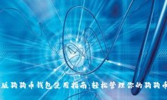 手机版狗狗币钱包使用指