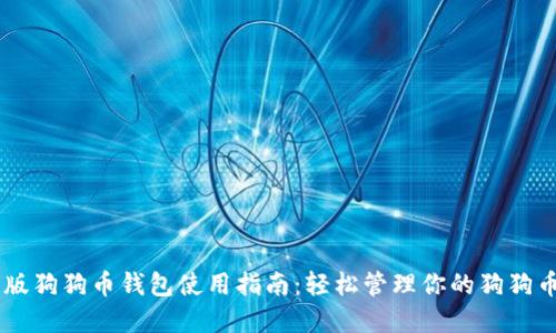 手机版狗狗币钱包使用指南：轻松管理你的狗狗币资产