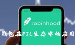 : 深入解析TP钱包在FIL生态