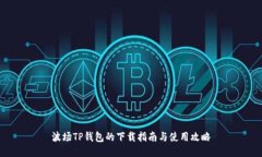 波场TP钱包的下载指南与使