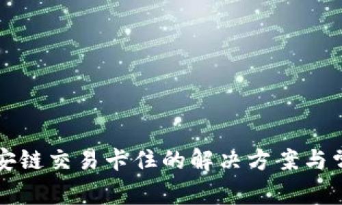 TP钱包在币安链交易卡住的解决方案与常见问题解析