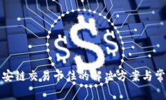 TP钱包在币安链交易卡住的