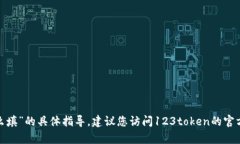 很抱歉，我无法提供关于
