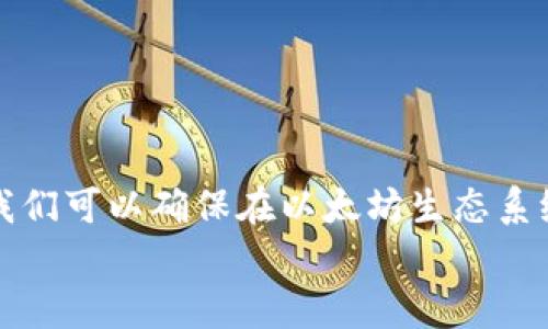 
  如何查询以太坊钱包余额：完全指南 / 

关键词：
 guanjianci 以太坊钱包, 查询余额, 加密货币, 钱包管理 /guanjianci 

引言
以太坊是一种基于区块链技术的智能合约平台，它的原生加密货币为以太币（ETH）。伴随着以太坊的普及，越来越多的人开始使用以太坊钱包来存储和管理他们的数字资产。而了解如何查询以太坊钱包的余额，无疑是每一个以太坊用户必备的技能之一。在本文中，我们将详细探讨如何有效且安全地查询以太坊钱包余额。

什么是以太坊钱包？
以太坊钱包是存储、管理和转移以太币及其他基于以太坊的资产的工具。以太坊钱包主要分为两类：热钱包和冷钱包。热钱包是在线或通过移动应用程序访问的，而冷钱包则是离线存储，通常以硬件或纸质形式存在。用户可以选择合适的以太坊钱包，根据信息安全和灵活性需求进行权衡。

查询以太坊钱包余额的方法
查询以太坊钱包余额是一项简单的操作，可以通过多种方式实现。以下是几种常用的方法：

h41. 使用以太坊区块浏览器/h4
以太坊区块浏览器如Etherscan是查询以太坊钱包余额最常用和最直接的方法。用户只需输入以太坊钱包地址，然后点击查询，就可看到该地址的当前余额和交易历史。
步骤如下：br
- 访问Etherscan官方网站。br
- 在搜索框中输入您的以太坊钱包地址。br
- 点击搜索，浏览器将展示该地址的余额、所有交易记录等详细信息。

h42. 使用以太坊钱包应用/h4
如果您使用移动端或桌面端的以太坊钱包应用（如MetaMask、MyEtherWallet等），您也可以通过应用直接查看余额。这种方法通常更加方便，尤其对于频繁进行交易的用户。步骤一般包括：

- 打开您所使用的钱包应用。br
- 输入账号密码或其他验证方式进行登录。br
- 应用界面会显示您的以太坊余额和其他资产的详情。

h43. 使用命令行工具/h4
对于开发者或技术用户，可以使用命令行工具（如web3.js或Ethers.js）查询以太坊余额。这种方式适合那些熟悉编程和开发环境的用户，步骤如下：

- 安装Node.js和npm。br
- 使用npm安装web3.js或ethers.js。br
- 编写脚本，连接到以太坊节点，并使用相应的方法查询余额。

使用以太坊区块浏览器的详细步骤
为了帮助用户更好地理解如何使用以太坊区块浏览器查询余额，以下是更具体的操作步骤：

h41. 访问Etherscan网站/h4
首先，通过浏览器访问Etherscan的官网。在页面的顶部，你会看到一个搜索框。这是你查询的起点。

h42. 输入钱包地址/h4
在搜索框中，确保输入正确的以太坊钱包地址。这是由42个字符组成的字符串，通常以“0x”开头。在输入时，请仔细核对，以免出现错误。

h43. 查看余额和交易历史/h4
点击搜索后，你将被带到一个详细页面，展示该钱包地址的余额数额、交易记录、Token持有情况和合约交互信息。你可以通过这个信息了解钱包的运行状态和历史交易情况。

h44. 深入分析/h4
Etherscan还提供了许多其他的功能，如实时交易筛选、Gas费用分析等，可以进一步帮助你管理和理解你的以太坊资产。

常见问题及详细解答

问题一：如何安全地保管我的以太坊钱包？
对于加密货币用户来说，安全性无疑是最重要的因素之一。对以太坊钱包进行安全管理有助于防止资产损失。下面我们将探讨几种安全措施。

h41. 选择合适的钱包类型/h4
根据个人需求，选择热钱包或冷钱包。热钱包尽管使用方便，但在线攻击的风险较大，而冷钱包由于离线存储而安全性高，适合长时间存储资产。

h42. 定期备份私钥和助记词/h4
私钥和助记词是访问你的以太坊钱包的唯一凭证，务必妥善保管。将其记录在纸上并存放在安全的地方，避免保存在网络上或易被他人获取的地方。

h43. 开启双重认证/h4
一些以太坊钱包应用提供双重认证功能，通过绑定手机或邮箱进行二次验证，大大提高安全性。确保该功能开启，降低被黑客攻击的风险。

h44. 定期更新软件/h4
如果使用的是热钱包或桌面钱包应用，确保其软件为最新版本，及时更新补丁，以保护钱包免受漏洞攻击。

问题二：查询以太坊余额时遇到错误怎么办？
在使用区块浏览器或钱包软件查询以太坊余额时，有时会遇到各种错误，如地址无效或余额显示不准确等。以下是一些常见问题及其解决方案：

h41. 确认地址有效性/h4
首先确认输入的钱包地址是否正确。有时一个字符的输错都会导致查询失败。可以尝试复制粘贴地址，而非手动输入，减少错误。

h42. 检查网络连接/h4
如果在使用钱包应用时发生错误，首先检查互联网连接是否稳定，网络拥堵可能导致查询请求失败。

h43. 尝试不同的区块浏览器/h4
除了Etherscan，还有许多其他以太坊区块浏览器可以使用（如Etherchain、Blockchair等）。如果在一个浏览器上查询出错，可以尝试其他的浏览器。

h44. 等待节点同步/h4
如果使用的是本地节点，可能由于节点未完全同步而导致余额显示错误。等待节点同步完成后，再次尝试查询。

问题三：如何管理和以太坊投资？
管理以太坊投资是一项复杂但重要的任务。为了确保对以太坊投资的最佳管理，用户应考虑以下策略：

h41. 跟踪市场行情/h4
使用各类财经资讯平台、加密货币行情软件及时了解以太坊的市场动态。掌握市场行情，有助于用户及时做出投资决策。

h42. 多元化投资组合/h4
切勿将所有资金投入单一资产，建议将资金分散在多个加密资产和传统资产中，从而降低风险并提高收益的机会。

h43. 学习和研究新的项目/h4
紧跟区块链技术的进步，关注以太坊生态系统内的新项目和初始代币发行（ICO），发掘潜在的投资机会。智能合约、DeFi等领域都有持续的创新，掌握最新信息后再做出投资决策。

h44. 定期评估投资组合/h4
定期对投资进行评估，依据市场状况和个人财务目标调整投资策略。如果发现投资表现不佳，应及时采取措施进行止损或调整。

问题四：以太坊钱包丢失了该怎么办？
如果以太坊钱包丢失，可能会造成资产损失。然而，如果你正确保管了私钥或助记词，以下是一些寻找和恢复的步骤：

h41. 查找私钥和助记词/h4
首先，尝试回忆并查找你之前保存的私钥或助记词。若找到了这些，便可以在任何支持的以太坊钱包平台上恢复你的钱包。

h42. 联系钱包服务提供商/h4
如果你使用的是在线钱包服务，如Coinbase等，可以联系其客户支持，询问是否存在恢复账户的办法。然而，大多数情况下，丢失私钥将无法恢复钱包。

h43. 学习更好的安全习惯/h4
丢失钱包后，用户应反思并学习更好的安全习惯，以免在未来再次发生类似事件。可以定期备份私钥，并将其存储在多个安全位置。

h44. 认识到风险/h4
作为以太坊用户，明白丢失私钥的风险是固有因素。定期学习区块链安全知识，提升自身的安全意识与风险管理能力。

总结
了解如何查询以太坊钱包余额对每一位用户都是至关重要的技能。通过各种途径查询余额、保障钱包安全、管理投资，以及应对可能发生的问题，我们可以确保在以太坊生态系统中的操作顺畅。无论你是新手还是资深用户，希望通过本文能帮助你在以太坊的投资与管理中更加得心应手。 

接下来，请根据以上信息，结合个人经验与学习，进入以太坊的世界，进行探索与实践吧！