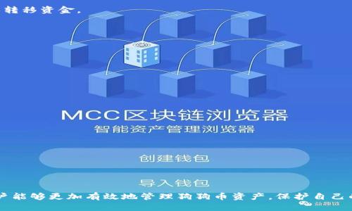 狗狗币钱包：如何安全存储与管理您的狗狗币资产
狗狗币钱包, 数字货币, 加密资产, 钱包安全/guanjianci

狗狗币钱包：如何安全存储与管理您的狗狗币资产

在数字货币的世界中，狗狗币（Dogecoin）自2013年推出以来，因其独特的文化和强大的社区支持，逐渐赢得了越来越多的用户。作为一种被广泛接受的加密货币，狗狗币不仅仅是一种投资手段，更是在网络文化中一种有趣的存在。随着狗狗币的流行，安全存储和管理狗狗币资产的问题也逐渐浮现。因此，选择一个合适的狗狗币钱包显得尤为重要。

本文将详细介绍与狗狗币相关的钱包类型、如何选择合适的钱包、安全存储的方法、以及在使用狗狗币钱包时可能遇到的一些常见问题和解决方法。

狗狗币钱包的类型

在深入狗狗币钱包的安全存储方法之前，首先需要了解狗狗币钱包的不同类型。狗狗币钱包可以大致分为以下几类：

1. 软件钱包
软件钱包是存储狗狗币的最常见方式之一。它有两个主要的子类型：
（1）桌面钱包：桌面钱包是安装在个人电脑上的钱包，用户需要下载狗狗币的完整节点。这类钱包通常提供强大的安全性和隐私保护，但要求用户确保计算机的安全。
（2）手机钱包：手机钱包适用于移动设备，方便用户随时随地管理狗狗币资产。虽然移动钱包更加便捷，但有时安全性相对较低，需要用户格外小心。

2. 硬件钱包
硬件钱包是一种物理设备，专门用于安全存储加密货币的私钥。这类钱包是最安全的存储方式，因为它们不会连接到互联网，因此不易受到黑客攻击。著名的硬件钱包品牌如Ledger和Trezor，用户可以通过这些设备轻松管理他们的狗狗币。

3. 网页钱包
网页钱包是通过浏览器访问的在线钱包。这类钱包方便易用，适合初学者快速上手。然而，由于它们在线运行，安全性较低，容易受到攻击，所以不适合存储大量资产。

4. 纸钱包
纸钱包是一种离线存储狗狗币的方式，通过将私钥和公钥打印在纸上来完成。这种方式不依赖于任何技术设备，安全性高，但需要妥善保存纸张，以防丢失或损坏。

如何选择合适的狗狗币钱包

选择一个合适的狗狗币钱包，不仅要考虑其易用性，还要注重安全性和备份恢复的能力。以下是一些选择钱包时需注意的事项：

1. 安全性
安全性是选择狗狗币钱包最重要的因素之一。确保钱包具备强大的加密算法，支持二次验证（如双重认证）等安全功能。此外，选择一个声誉良好、受到用户广泛好评的钱包也是非常重要的。

2. 备份与恢复
好的钱包应该具备便捷的备份与恢复功能。用户可以轻松备份私钥，并在丢失设备时能够迅速恢复资产。这通常需要生成一个助记词，确保妥善保管。

3. 用户体验
钱包的界面友好程度、操作便捷性都是选择时需考虑的因素。特别是对于初学者来说，直观易用的钱包能够减少学习成本，让用户更快速地掌握狗狗币的管理技能。

4. 更新与支持
选择一个经常更新、提供良好客户支持的钱包服务商，可以获得更好的使用体验。更新可以确保钱包始终保持安全，并添加新功能。

安全存储狗狗币的最佳实践

在选择好钱包后，用户还需要掌握一些安全存储狗狗币的最佳实践，以保障资产的安全。

1. 定期更新软件
不论是软件钱包还是其他类型的钱包，定期更新都是至关重要的。软件更新通常修复安全漏洞，提高钱包的安全性。确保你的设备操作系统和钱包软件都保持最新版本，可以有效避免潜在风险。

2. 使用强密码与双重认证
无论使用何种类型的钱包，都应设置一个强密码，并启用双重认证（如短信验证码或身份验证应用）。这可以为您的钱包增加一层额外的安全保护，防止未授权访问。

3. 备份私钥与助记词
定期备份您的私钥和助记词，并确保将它们保存在安全的地方。不要将其保存在电子设备中，以免遭受黑客攻击。

4. 不轻信钓鱼网站和链接
在处理狗狗币或任何加密货币时，切勿轻信来自陌生人的链接或信息。始终确保通过官方网站下载钱包和软件，保持警惕，防止被骗。

常见问题解答

问题1：我该选择哪种类型的钱包？

选择哪种类型的钱包主要取决于您的使用需求：
如果您是长期投资者，希望安全存储大量狗狗币，硬件钱包是最佳的选择，提供最为安全的存储方案。
如果您需要频繁交易，软件钱包（特别是移动钱包）会更加方便。但要注意安全，确保设备无恶意软件。
对于新手用户，可以先从网页钱包开始，熟悉操作后再根据需要转向其他钱包类型。

问题2：狗狗币钱包的私钥是什么？

私钥是控制狗狗币资产的一个重要信息。它相当于银行卡的密码，保护着 用户的资金。没有私钥，用户无能为力，即使拥有狗狗币的地址，也无法访问或转移资金。
私钥通常由一串字符组成，用户必须确保其安全，同时不要与他人分享。任何获得私钥的人，便可完全控制该地址下的所有资产。

问题3：如何防止我的狗狗币钱包被盗？

防止钱包被盗的最佳方法包括：
（1）使用强密码并定期更改。
（2）启用双重认证。
（3）保持您的设备及钱包软件最新。
（4）不要在公共场所或不安全的网络下执行钱包操作。
（5）定期备份养老金信息，确保在意外情况下能够快速恢复。

问题4：我如何恢复丢失的狗狗币钱包？

如果您丢失了钱包或无法访问，通常可以使用助记词或备份的私钥进行恢复。恢复过程如下：
1. 下载和安装相应的钱包软件。
2. 启动后选择“恢复钱包”或“导入私钥”等选项。
3. 输入备份的助记词或私钥。
4. 按照指引完成恢复步骤，您的狗狗币资产将重现于新钱包中。

总之，狗狗币钱包的选择和管理不仅直接影响用户的投资体验，更关系到资产的安全。通过了解钱包的类型、选择合适的钱包、掌握安全存储的方法，用户能够更加有效地管理狗狗币资产，保护自己的投资。