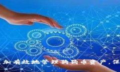 狗狗币钱包：如何安全存
