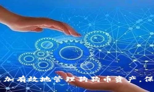 狗狗币钱包：如何安全存储与管理您的狗狗币资产
狗狗币钱包, 数字货币, 加密资产, 钱包安全/guanjianci

狗狗币钱包：如何安全存储与管理您的狗狗币资产

在数字货币的世界中，狗狗币（Dogecoin）自2013年推出以来，因其独特的文化和强大的社区支持，逐渐赢得了越来越多的用户。作为一种被广泛接受的加密货币，狗狗币不仅仅是一种投资手段，更是在网络文化中一种有趣的存在。随着狗狗币的流行，安全存储和管理狗狗币资产的问题也逐渐浮现。因此，选择一个合适的狗狗币钱包显得尤为重要。

本文将详细介绍与狗狗币相关的钱包类型、如何选择合适的钱包、安全存储的方法、以及在使用狗狗币钱包时可能遇到的一些常见问题和解决方法。

狗狗币钱包的类型

在深入狗狗币钱包的安全存储方法之前，首先需要了解狗狗币钱包的不同类型。狗狗币钱包可以大致分为以下几类：

1. 软件钱包
软件钱包是存储狗狗币的最常见方式之一。它有两个主要的子类型：
（1）桌面钱包：桌面钱包是安装在个人电脑上的钱包，用户需要下载狗狗币的完整节点。这类钱包通常提供强大的安全性和隐私保护，但要求用户确保计算机的安全。
（2）手机钱包：手机钱包适用于移动设备，方便用户随时随地管理狗狗币资产。虽然移动钱包更加便捷，但有时安全性相对较低，需要用户格外小心。

2. 硬件钱包
硬件钱包是一种物理设备，专门用于安全存储加密货币的私钥。这类钱包是最安全的存储方式，因为它们不会连接到互联网，因此不易受到黑客攻击。著名的硬件钱包品牌如Ledger和Trezor，用户可以通过这些设备轻松管理他们的狗狗币。

3. 网页钱包
网页钱包是通过浏览器访问的在线钱包。这类钱包方便易用，适合初学者快速上手。然而，由于它们在线运行，安全性较低，容易受到攻击，所以不适合存储大量资产。

4. 纸钱包
纸钱包是一种离线存储狗狗币的方式，通过将私钥和公钥打印在纸上来完成。这种方式不依赖于任何技术设备，安全性高，但需要妥善保存纸张，以防丢失或损坏。

如何选择合适的狗狗币钱包

选择一个合适的狗狗币钱包，不仅要考虑其易用性，还要注重安全性和备份恢复的能力。以下是一些选择钱包时需注意的事项：

1. 安全性
安全性是选择狗狗币钱包最重要的因素之一。确保钱包具备强大的加密算法，支持二次验证（如双重认证）等安全功能。此外，选择一个声誉良好、受到用户广泛好评的钱包也是非常重要的。

2. 备份与恢复
好的钱包应该具备便捷的备份与恢复功能。用户可以轻松备份私钥，并在丢失设备时能够迅速恢复资产。这通常需要生成一个助记词，确保妥善保管。

3. 用户体验
钱包的界面友好程度、操作便捷性都是选择时需考虑的因素。特别是对于初学者来说，直观易用的钱包能够减少学习成本，让用户更快速地掌握狗狗币的管理技能。

4. 更新与支持
选择一个经常更新、提供良好客户支持的钱包服务商，可以获得更好的使用体验。更新可以确保钱包始终保持安全，并添加新功能。

安全存储狗狗币的最佳实践

在选择好钱包后，用户还需要掌握一些安全存储狗狗币的最佳实践，以保障资产的安全。

1. 定期更新软件
不论是软件钱包还是其他类型的钱包，定期更新都是至关重要的。软件更新通常修复安全漏洞，提高钱包的安全性。确保你的设备操作系统和钱包软件都保持最新版本，可以有效避免潜在风险。

2. 使用强密码与双重认证
无论使用何种类型的钱包，都应设置一个强密码，并启用双重认证（如短信验证码或身份验证应用）。这可以为您的钱包增加一层额外的安全保护，防止未授权访问。

3. 备份私钥与助记词
定期备份您的私钥和助记词，并确保将它们保存在安全的地方。不要将其保存在电子设备中，以免遭受黑客攻击。

4. 不轻信钓鱼网站和链接
在处理狗狗币或任何加密货币时，切勿轻信来自陌生人的链接或信息。始终确保通过官方网站下载钱包和软件，保持警惕，防止被骗。

常见问题解答

问题1：我该选择哪种类型的钱包？

选择哪种类型的钱包主要取决于您的使用需求：
如果您是长期投资者，希望安全存储大量狗狗币，硬件钱包是最佳的选择，提供最为安全的存储方案。
如果您需要频繁交易，软件钱包（特别是移动钱包）会更加方便。但要注意安全，确保设备无恶意软件。
对于新手用户，可以先从网页钱包开始，熟悉操作后再根据需要转向其他钱包类型。

问题2：狗狗币钱包的私钥是什么？

私钥是控制狗狗币资产的一个重要信息。它相当于银行卡的密码，保护着 用户的资金。没有私钥，用户无能为力，即使拥有狗狗币的地址，也无法访问或转移资金。
私钥通常由一串字符组成，用户必须确保其安全，同时不要与他人分享。任何获得私钥的人，便可完全控制该地址下的所有资产。

问题3：如何防止我的狗狗币钱包被盗？

防止钱包被盗的最佳方法包括：
（1）使用强密码并定期更改。
（2）启用双重认证。
（3）保持您的设备及钱包软件最新。
（4）不要在公共场所或不安全的网络下执行钱包操作。
（5）定期备份养老金信息，确保在意外情况下能够快速恢复。

问题4：我如何恢复丢失的狗狗币钱包？

如果您丢失了钱包或无法访问，通常可以使用助记词或备份的私钥进行恢复。恢复过程如下：
1. 下载和安装相应的钱包软件。
2. 启动后选择“恢复钱包”或“导入私钥”等选项。
3. 输入备份的助记词或私钥。
4. 按照指引完成恢复步骤，您的狗狗币资产将重现于新钱包中。

总之，狗狗币钱包的选择和管理不仅直接影响用户的投资体验，更关系到资产的安全。通过了解钱包的类型、选择合适的钱包、掌握安全存储的方法，用户能够更加有效地管理狗狗币资产，保护自己的投资。