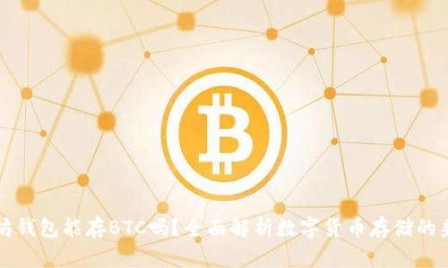 以太坊钱包能存BTC吗？全面解析数字货币存储的兼容性