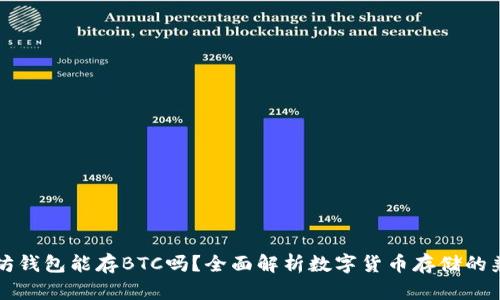 以太坊钱包能存BTC吗？全面解析数字货币存储的兼容性