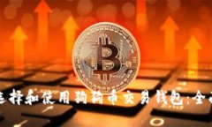 如何选择和使用狗狗币交