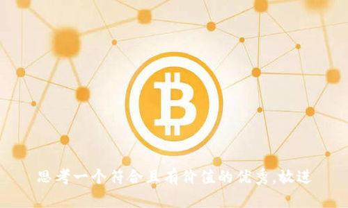 思考一个符合且有价值的优秀，放进