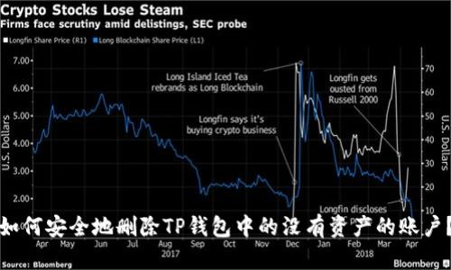 如何安全地删除TP钱包中的没有资产的账户？