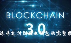 泰达币支付到别人钱包的