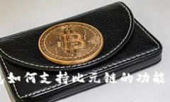 TP钱包如何支持比元链的功