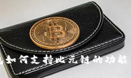 TP钱包如何支持比元链的功能与应用