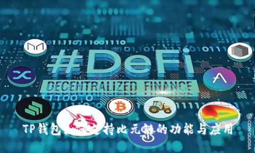 TP钱包如何支持比元链的功能与应用