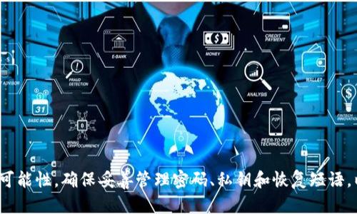   以太坊钱包丢失如何找回：完整指南 / 

 guanjianci 以太坊钱包, 找回以太坊, 加密货币, 区块链技术 /guanjianci 

### 引言

在加密货币的世界里，以太坊以其智能合约功能和强大的区块链技术而闻名。许多人使用以太坊钱包来储存他们的以太币（ETH）和其他基于以太坊的代币。然而，丢失钱包或无法访问钱包的情形是很多人面临的一个严重问题。如果你不慎丢失了你的以太坊钱包，不用过于绝望，本文将为你提供一份完整的指南，帮助你找回你的钱包。

### 以太坊钱包的种类

在讨论如何找回以太坊钱包之前，我们先了解一下以太坊钱包的种类。主要有以下几种：

1. **热钱包**：这种钱包直接连接到互联网，方便用户进行交易。例如，在交易所、移动应用或网页应用中创建的账户。

2. **冷钱包**：这种钱包完全脱离互联网，通常包括硬件钱包和纸钱包。冷钱包更安全，但不方便进行频繁交易。

3. **软件钱包**：软件钱包可安装在电脑或手机上，常见的有显性密钥的钱包，如MetaMask和MyEtherWallet。

4. **硬件钱包**：如Trezor、Ledger等，提供了最安全的存储方式。

了解这些种类有助于你确定你丢失的钱包类型，从而找到合适的找回方法。

### 钱包丢失的常见原因

在开始找回钱包之前，了解钱包丢失的原因可能会对你有所帮助。以下是一些常见的原因：

- **忘记恢复短语或私钥**：许多用户在创建钱包时，会生成一组恢复短语（通常为12到24个单词），若遗忘这些信息，将无法找回钱包。
  
- **设备损坏或丢失**：如果你的钱包存储在手机或电脑上，设备的丢失或损坏会导致钱包无法访问。
  
- **不慎删除应用**：有时，用户可能会不小心删除了应用程序，从而失去了对钱包的访问权限。

- **网络钓鱼或诈骗**：在不安全的网站或应用中输入私钥的行为可能导致钱包被黑客盗取。

### 找回以太坊钱包的步骤

#### 1. 找回您的恢复短语

如果你在创建钱包时记录下了恢复短语，这是找回钱包的最佳途径。

查找备份的恢复短语

首先，检查你是否将恢复短语记录在安全的地方。许多人选择将其写下来并放在保险箱或其他安全位置。如果找到了，打开钱包应用，并选择“导入钱包”或“恢复钱包”选项，输入恢复短语即可找回钱包。

确保短语的准确性

在输入恢复短语时，务必确保准确无误。任何一个单词的错位或拼写错误都会导致恢复失败。使用通过此短语生成的钱包应用来进行恢复，确保兼容性。

#### 2. 如果没有恢复短语怎么办？

找不到恢复短语的情况令人沮丧，但仍有一些方法可以尝试。

检查电子邮件或云存储

有些人会选择将恢复短语拍照或保存在云存储服务中，像Dropbox或Google Drive。检查这些服务，看看是否存在相关备份。

回忆、查找或联系技术支持

如果你使用的软件钱包或硬件钱包，可以尝试联系他们的技术支持。许多钱包提供的服务中会有用户帮助教程，帮助你找回钱包信息。

#### 3. 使用注释和提示

有时，用户会在创建钱包时设置提示或注释，这些信息能够帮助你记起恢复短语或私钥。

检查可能的提示信息

如果在创建钱包时提供了任何提示信息，请回忆这些内容，它们可能会帮助你找回你的恢复短语或私钥。

与朋友或家人讨论

与朋友或家人讨论，特别是那些对加密货币和区块链技术有些了解的人，可能会提供新的视角，帮助你想起丢失的信息。

#### 4. 了解冷钱包的找回方式

如果你的以太坊储存在冷钱包（例如硬件钱包或纸钱包）中，找回的步骤也有所不同。

使用硬件钱包恢复

若使用硬件钱包，确保设备正常、可用，并遵循其欢迎界面上的指示进行恢复。如果硬件钱包损坏，某些硬件设备可能支持更换并恢复钱包。

纸钱包的恢复

纸钱包上通常记录着公钥和私钥，如果仍然保存着这个纸钱包，可以通过输入私钥在适合的以太坊钱包中导入来找回你的资产。

#### 5. 始终保持安全性

在未来保护自己的钱包是非常重要的。确保采取适当的安全预防措施：

- 使用强密码并定期更换。
- 将私钥和恢复短语妥善保管，不与任何人分享。
- 使用冷钱包存储大额资金，避免长时间将其存放在热钱包中。

### 可能相关问题的解答

让我们探讨一些与以太坊钱包丢失及其找回的相关问题。

1. 以太坊钱包找不回来，资金会消失吗？

许多人在丢失以太坊钱包时担心，他们的资金会被永久丢失。实际上只要你的私钥或恢复短语安全地存储在某个地方，资金就不会消失。以太坊的区块链是一种去中心化的技术，网络中的每一笔交易都被记录。如果你能够找回你的私钥或恢复短语，资金仍然是可以被访问的。

若完全找不到相关信息，资金则会停留在区块链上，无法再被访问，这就是为什么妥善保存这些信息非常重要的原因。针对丢失钱包的情况，你可以选择在发生之后要重新定义密码管理方式，保护到自己的资产。

2. 如何防止加密货币钱包被黑客攻击？

保护你的加密货币钱包免受黑客攻击非常重要。以下是一些关键措施：

ul
  li使用双重认证（2FA），增加账户的安全性。/li
  li尽量使用硬件钱包，避免长期存放资产在网上的热钱包。/li
  li定期更新你的钱包软件和设备，以确保使用最新的安全特性。/li
  li不要在不安全的网站输入你的密码或私钥。/li
  li使用复杂的密码，避免使用常见的密码组合。/li
/ul

实施这些措施将显著降低你的钱包被黑客攻击的风险。

3. 以太坊钱包丢失，是否还能找回其他代币？

如果你的以太坊钱包丢失，遗失的代币也会随之丢失。关键在于如何找回你的私钥或恢复短语。如果在你的以太坊钱包中还保存有其他代币，例如Uniswap的代币或ERC20代币，这些代币也需通过相同的方法进行恢复。

丢失钱包的本质并不关乎代币，而是丢失对这些代币的访问权限。只要恢复短语或私钥能够恢复，你就能找回所有与该地址相关的代币。

4. 有哪些专业工具可以帮助找回丢失的以太坊钱包？

当涉及到找回丢失的以太坊钱包时，虽然没有100%有效的工具，但市场上有一些专业的软件和服务，帮助人们从不同的侧面恢复钱包。

ul
  li**私钥恢复工具**：一些开发者提供私钥恢复服务，但需谨慎使用，因为这些服务可能存在风险，尤其是在不安全的环境下。/li
  li**钱包恢复软件**：某些钱包应用支持导入功能，用户可以尝试将他们的恢复短语导入到其他兼容的软件钱包中，帮助找回丢失的资产。/li
  li**区块链浏览器**：使用工具如Etherscan，你可以跟踪你的以太坊地址中所有的交易历史，以此确认你在区块链上的资产。/li
/ul

然而，使用这些工具时请务必谨慎，确保它们来自可信的来源。

### 结论

丢失以太坊钱包是许多用户都可能经历的一个现实问题，但通过了解如何找回钱包和采取适当的防护措施，可以大大降低未来发生此类事件的可能性。确保妥善管理密码、私钥和恢复短语，以保护自己的资产。同时，保持对最新安全技术的关注，加强对安全信息的线索，不断更新知识储备是确保钱包安全的重要手段。