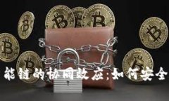 探索TP钱包与绿洲智能链的