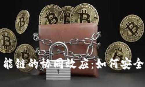 探索TP钱包与绿洲智能链的协同效应：如何安全存储和管理数字资产