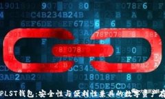 比特币PLST钱包：安全性与